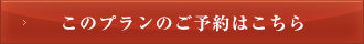 このプランのご予約はこちら