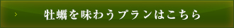 牡蠣を味わうプランはこちら