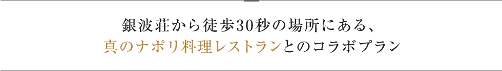 銀波荘から徒歩30秒の場所にある、真のナポリ料理レストランとのコラボプラン