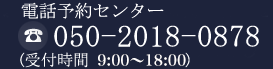 お電話でのご予約・お問い合わせ TEL 0791-45-3355