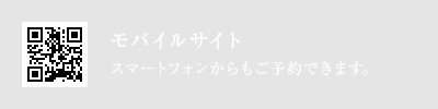 モバイルサイト スマートフォンからもご予約できます。