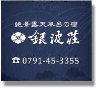 銀波荘 0791-45-3355