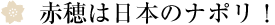 赤穂は日本のナポリ！