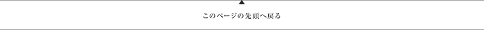 このページの先頭へ戻る