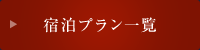 宿泊プラン一覧