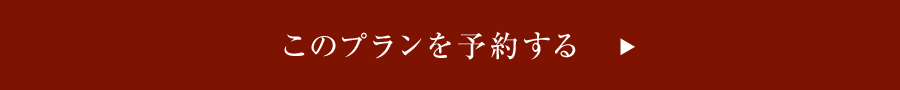 このプランを予約する