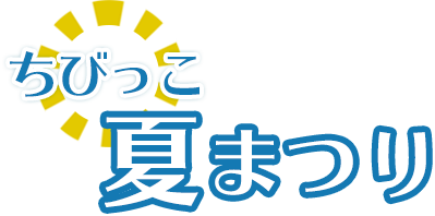 ちびっこ夏まつり2021