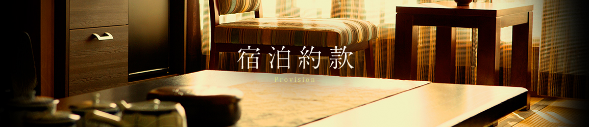 宿泊約款 Provision