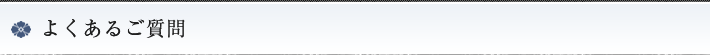 よくあるご質問