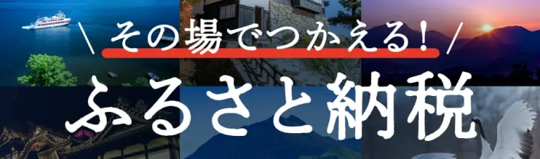 ふるさと納税バナー