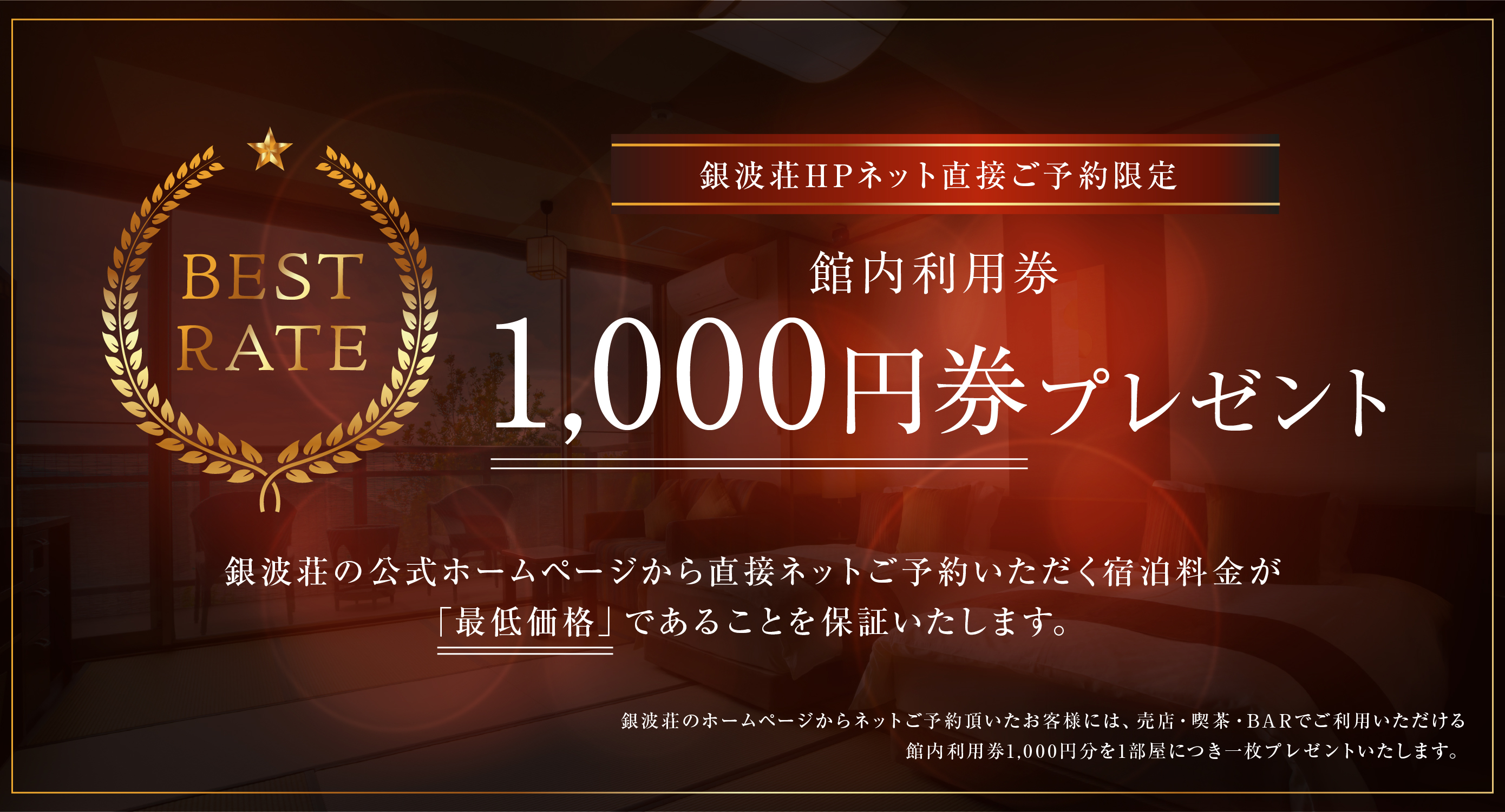 銀波荘HPネット直接ご予約限定　館内利用券1000円券プレゼント