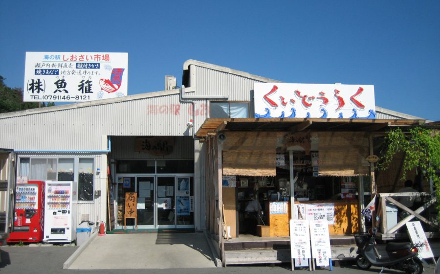 海の駅しおさい市場