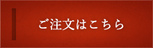 ご注文はこちら