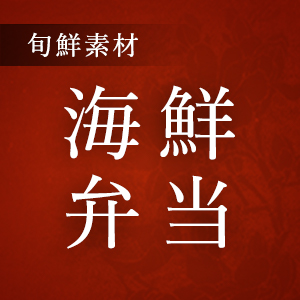 海鮮弁当