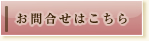 お問い合わせはこちら