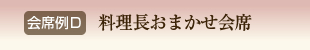 会席例D　料理長おまかせ会席