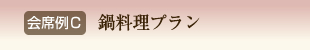 会席例C　鍋料理プラン