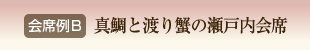 会席例B　真鯛と渡り蟹の瀬戸内会席