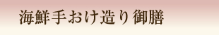 海鮮手おけ造り御膳