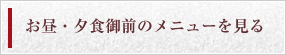 お昼・夕食御前のメニューを見る