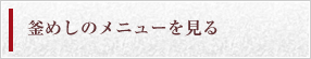 釜めしのメニューを見る