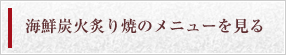 海鮮炭火炙り焼のメニューを見る
