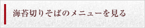 海苔切りそばのメニューを見る