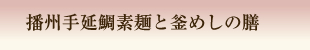 播州手述べ鯛素麺と釜めしの膳