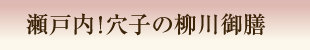 瀬戸内!穴子の柳川御膳