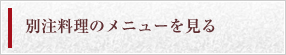 別注料理のメニューを見る