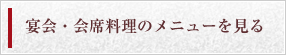 宴会・会席料理のメニューを見る