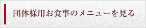 団体様用お食事のメニューを見る