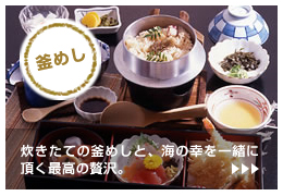 釜めし　炊きたての釜めしと、海の幸をご一緒に頂く最高の贅沢。