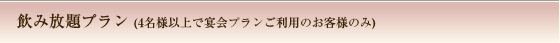 飲み放題プラン (4名様以上で宴会プランご利用のお客様のみ)