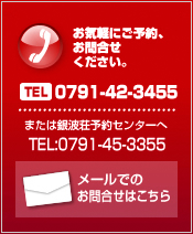 お気軽にご予約、お問合せ下さい。　TEL:0791-42-3455,0791-45-3355