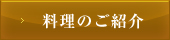 料理のご紹介