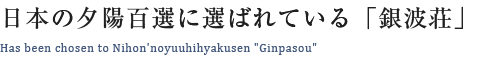 日本の夕陽百選に選ばれている「銀波荘」 Has been chosen to Nihon'noyuuhihyakusen “Ginpasou”