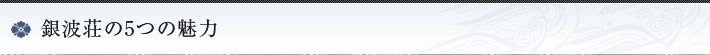 銀波荘の5つの魅力