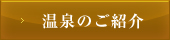 温泉のご紹介