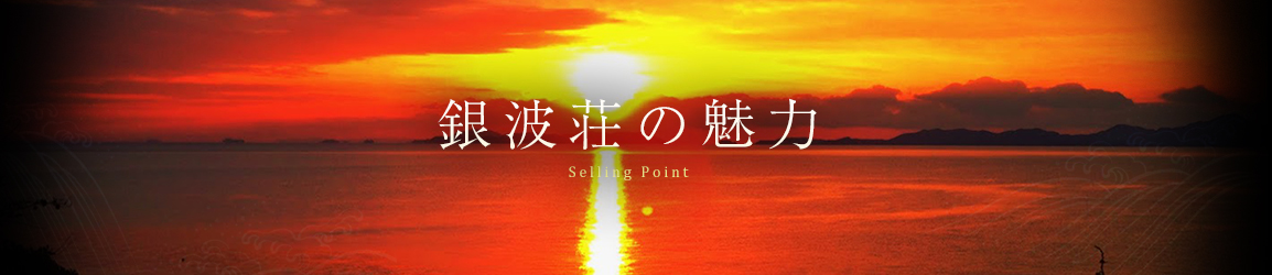 銀波荘の魅力 Selling point