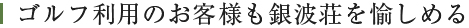 ゴルフ利用のお客様も銀波荘を愉しめる