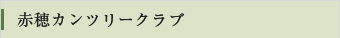 赤穂カンツリークラブ