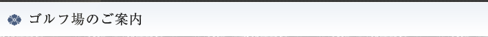 ゴルフ場のご案内