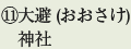 ⑪大避 (おおさけ)神社