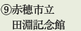 ⑨赤穂市立田淵記念館