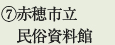 ⑦赤穂市立民俗資料館