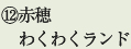 ⑫赤穂わくわくランド