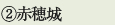 ②赤穂城