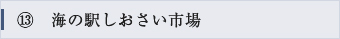⑬海の駅しおさい市場