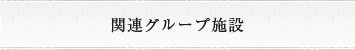 関連グループ施設